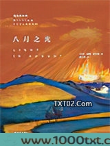八月之光