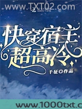 快穿宿主超高冷图片