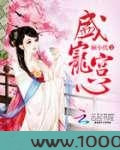 盛宠宫心图片