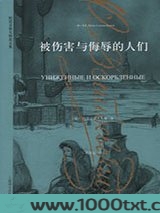 被伤害与侮辱的人们