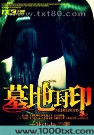 墓地封印图片