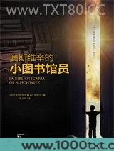 奥斯维辛的小图书馆员
