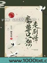 魔尊只想走剧情图片