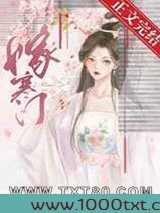 嫁寒门图片