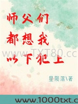 师父们都想我以下犯上图片