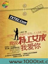 我说特工女孩我爱你(小乐不思蜀)图片
