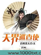 天界巡查使图片