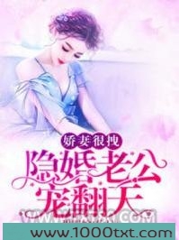 甜蜜婚宠：总裁老公心机深图片