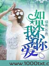 如果我不爱你图片