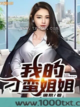 我的刁蛮姐姐图片