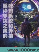 超神学院之我的吃鸡系统和外挂图片