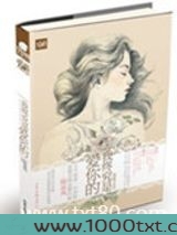 我终究是爱你的图片