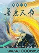 我有一卷善恶天书