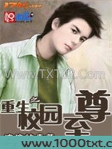 重生之校园至尊图片
