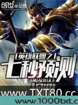 英雄联盟之七秒预测图片