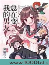 我的男友总在变[抽卡]