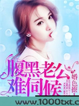 婚色撩人：腹黑老公，难伺候图片
