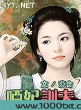 哑妃训夫图片