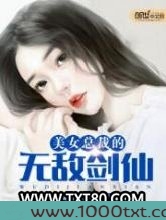 美女总裁的无敌剑仙图片