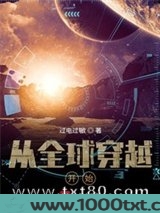 从全球穿越开始图片