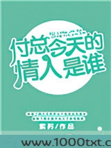 付总今天的情人是谁图片