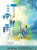 汀南丝雨图片