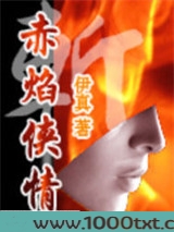 赤焰侠情图片