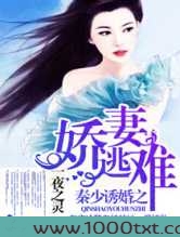 秦少诱婚之娇妻难逃图片