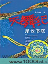 天舞纪·摩云书院