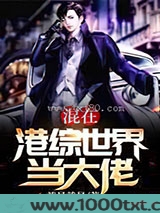 混在港综世界当大佬图片