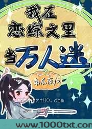 我在恋综文里当万人迷图片