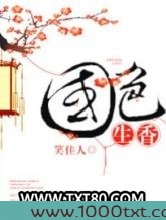 国色生香