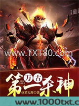 万古第一杀神图片