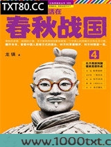其实我们一直活在春秋战国4