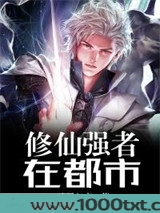 修仙强者在都市图片
