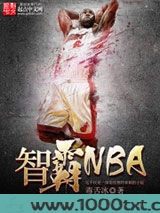 智霸NBA图片