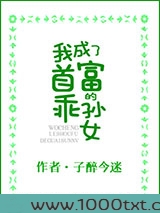 我成了首富的乖孙女图片