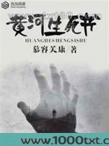 黄河生死书图片