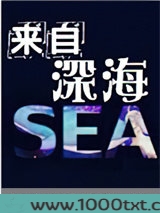 来自深海图片
