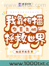 我靠传播华夏文明拯救世界图片