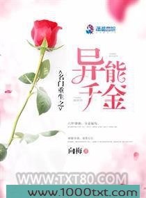 名门重生之异能千金图片