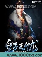 皇子无忧图片