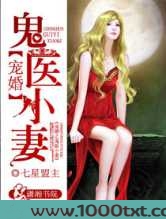 宠婚之鬼医小妻图片