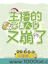 主播的深情人设又崩了[快穿]图片