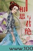相思与君绝图片
