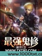 重生之最强鬼修图片