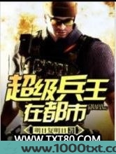 超级兵王在都市