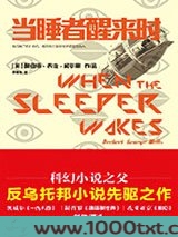 当睡者醒来时图片