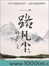 一路凡尘图片