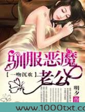 一吻定情:降服恶魔老公图片